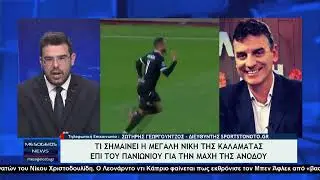 Ο Σωτήρης Γεωργούντζος για τη σημασία της μεγάλης νίκης της Καλαμάτας απέναντι στον Πανιώνιο