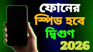 মাত্র 2 মিনিটে ফোনের স্পিড দ্বিগুণ করুন 🔥 | Android Speed Boost Settings  