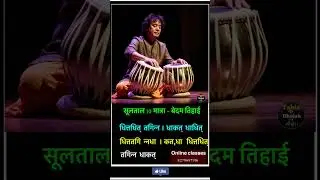 SoolTal Bedam Tihayi !! #tabla #music #entertainment #drummer #jugalbandi #insianclassicalmusic