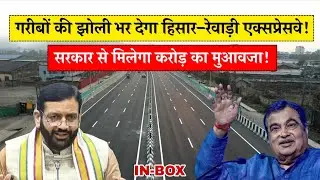 Hisar Rewari Expressway की सौगात से जमीनों के रेट होंगे 4 गुना, इन गांव से होकर गुजरेगा-IN-BOX