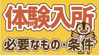 【障がい者グループホーム】体験入所について