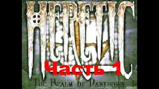 Прохождение эпизода для Heretic : Realm of Parthoris Часть 1