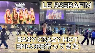 【LE SSERAFIM - EASY CRAZY HOT ENCORE】ルセラ東京ドーム公演に行ってきた！〜ドームがクラブ化？！編〜