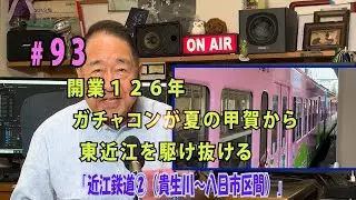 鉄アナ羽川　＃９３「近江鉄道②（貴生川～八日市）　開業１２６年、ガチャコンが夏の甲賀から東近江を駆け抜ける」