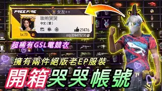 開箱哭哭帳號 擁有超稀有GSL電競衣&二週年滑板&兩件老EP服裝 各種受歡迎物品❤【Free Fire 開箱】