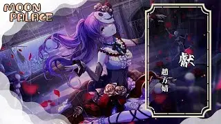趙方婧 - 獻 | 獻給我 這一場 令人目眩神迷的夢境| [動態歌詞 Lyric Video]