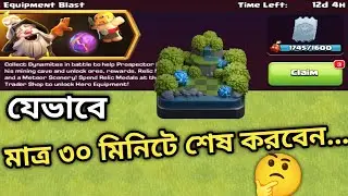 Equipment Blast Event টা মাত্র ৩০ মিনিটে শেষ করবেন যেভাবে!! #clashofclans #coc #games #event 