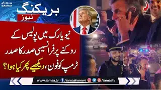 President Macron Stopped by New York Police | What Happened Next? | SAMAA TV