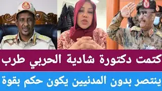#كتمت دكتورة شادية الحربي طرب ينتصر بدون المدنيين يكون حكم بقوة