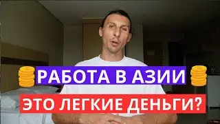 Работа в Азии это легкие деньги?
