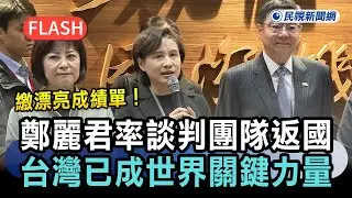 快新聞／台美貿易談判繳漂亮成績單！鄭麗君率談判團隊返國：台灣已成世界關鍵力量－民視新聞