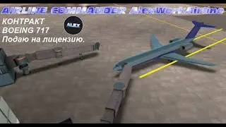КОНТРАКТ / Летаю по кругу :) / BOEING 717 / AIRLINE COMMANDER  / CONTRACT / Flying in a circle :)