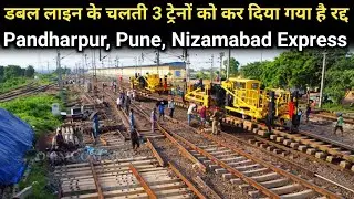 Train Cancelled News | डबल लाइन के चलती 3 ट्रेनों को कर दिया गया है रद्द | Pandharpur, Pune..!