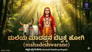 ಮಲೆಯ ಮಾದಪ್ಪನ ಬೆಟ್ಟಕ್ಕೆ ಹೋಗಿ | Male Mahadeshwara Betta | Kannada Devotional
