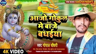 #janmashtami song आजो गोकुल में बाजे बधईया #gopal choudhury new song #जन्माष्टमी का गाना