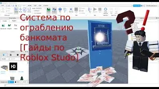 Система Ограбления Банкомата [Гайды по Roblox Studio]