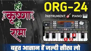 org 24 Piano tutorial || भजन ।। हरे राम हरे कृष्णा || Hare Rama Hare Krishna #org #piano