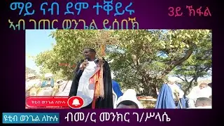 ንዑ ተአምር (ሓይሊ)አምላኽ ረአዩ//ናይ ገጠር  ዓድና ህዝበ ክርስቲያን ታሕጓስ ብታሕጓስ ተመሊኡ