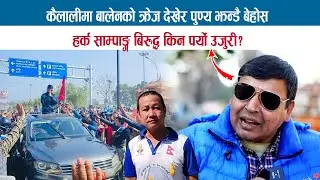 HARKA SAMPANG बिरुद्ध किन पर्यो उजुरी ? कैलालीमा बालेनको क्रेज देखेर PUNYA GAUTAM झन्डै बेहोस