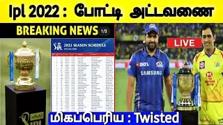 IPL 2022 Schedule, Match List, Start Date, Time Table, Announced| Csk vs kkr First Match