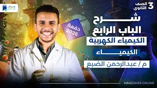 مراجعة الباب الرابع كيمياء تالتة ثانوي 2026 - الكيمياء الكهربية