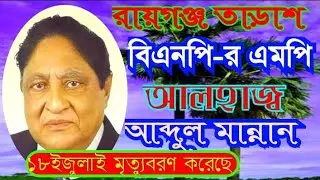 শোক সংবাদ  রায়গঞ্জ তাড়াশ সলঙ্গা ৪বার এমপি আব্দুল মান্নান তালুকদার ১৮ই জুলাই মৃত্যুবরণ করলেন