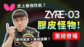 【重磅登場】ZYRE-03 蝴蝶性能最強的膠皮？價格創新高的膠皮怪物！開台最大抽獎來啦！#tabletennis #乒乓 #桌球 #卓球 #butterfly #zyre #harimoto