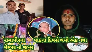રામાપીર પાઠ ના દિવસે એક નવા મેમ્બર નો જન્મ 