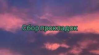 ❄️Сбор прокладок на январь ❄️
