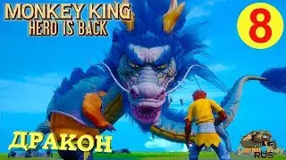 MONKEY KING: HERO IS BACK #8 🎮 PS4 ДРАКОН. Прохождение на русском.