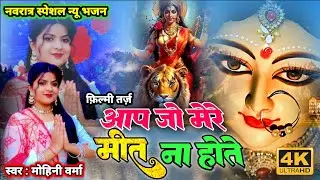 फिल्मी तर्ज पर भजन  🌹 Filmi Tarj Me Bhajan  🌹 Aap Jo Mere Meet Na Hote   आप जो मेरे मीत ना होते 🌹 Tr