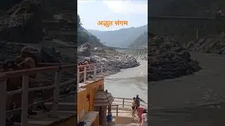 Adbhut Sangam #adbhut #sangam #devprayag #ganga #bhagirathi #alaknanda #pahad #nature #travel ##om