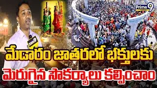 Collector Divakara | Medaram Jatara 2026 | మేడారం జాతరలో భక్తులకు మెరుగైన సౌకర్యాలు కల్పించాం.. | P9