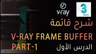 V-ray Frame Buffer part-1 شرح القوائم والأعدادت من الصفر