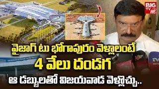 MLA Vishnu Kumar Raju Shocking Comments | Bhogapuram Airport | CM Chandrababu | BIG TV