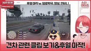 250609 견차 클립 몰아보기! 나견차 각본 겸 배우 역할한 나츠키임니다ㅎ👹