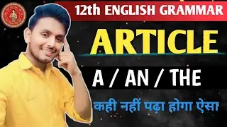 ARTICLE  || A/AN/THE | जल्दी से देख लीजिये || मलाई मार के || 12TH ENGLISH BIHAR BOARD 2026