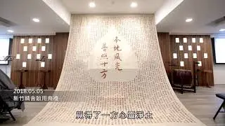 2018新竹精舍