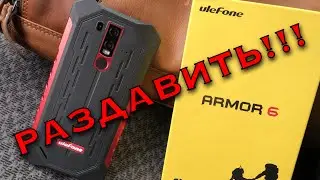 Попросили РАЗДАВИТЬ неубиваемый телефон ulefone ARMOR 6