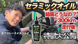 【セラミック系オイル】300km走って洗ってみた！洗車屋目線の忖度なし評価！