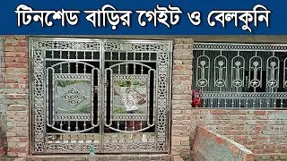 টিনশেড বাড়ির বারান্দার বেলকনি ও গেইট | Tinshade house balcony and gate | AS Rabby