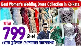 এবার বিয়ে বাড়ির সাজ হবে জমজমাট । Best Women Wedding Dress Collection in Kolkata