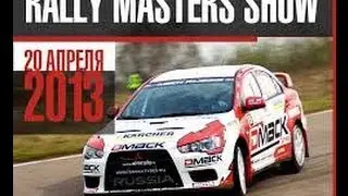 Своими глазами Rally Masters Show 2013