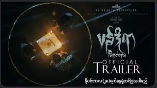 ပန်ဒိုရာ#trailer #official #2025 #horror #drama #movie 