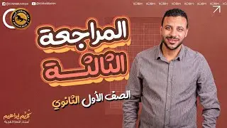 المراجعة الثالثة أولى ثانوي 2025  أ كُريِّم إبراهيم