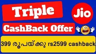 Jio Triple Cashback Offer Malayalam | 2599 Cachback on Rs 399 Recharge