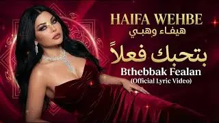 Haifa Wehbe - Bthebbak Fealan #1 (Deep House) | هيفاء وهبي - بتحبك فعلاً