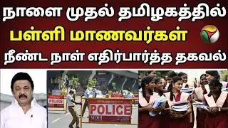 BREAKING:School Reopen News Official | TN School Reopen Latest Update| Tamilnadu School News Today