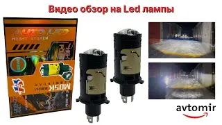 Видео обзор на Led светодиодные мини линзы Bi-LED MiniLens H4 5500k 50w 12v шторка дальнего света