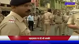 मुंबई को उडा़ने की झूठी धमकी! 400 किलो RDX की धमकी देने वाला नोएडा से गिरफ्तार | #awaazindiatv